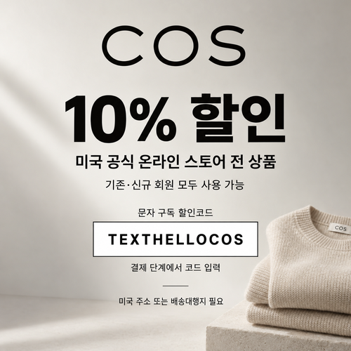 COS 미국 문자 구독 할인코드