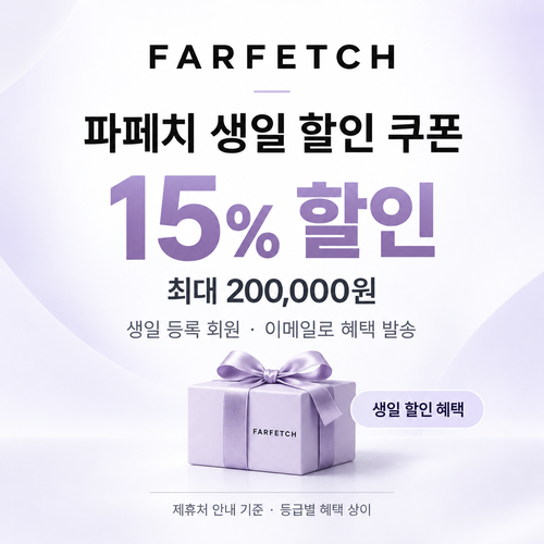 파페치 생일 할인 쿠폰