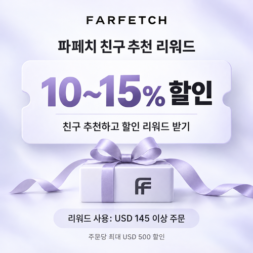 파페치 친구 추천 리워드 쿠폰