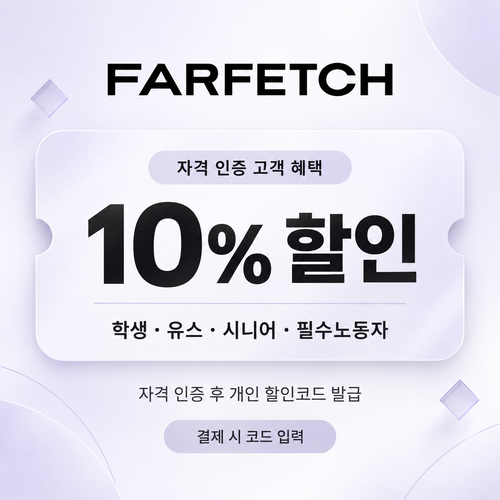 파페치 학생 유스 시니어 필수노동자 할인 쿠폰
