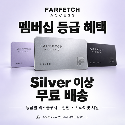 파페치 Access 멤버십 등급 쿠폰