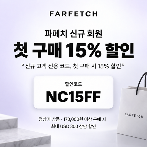 파페치 신규 회원 첫 구매 할인코드
