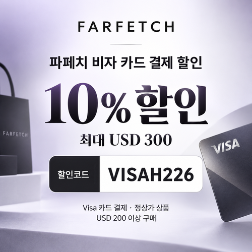 파페치 비자 카드 결제 할인코드