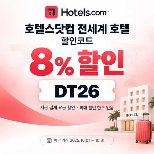 호텔스닷컴 전세계 호텔 8% DT26 할인코드