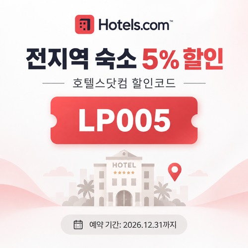 호텔스닷컴 전지역 숙소 5% 할인코드