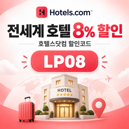 호텔스닷컴 전세계 호텔 8% LP08 할인코드