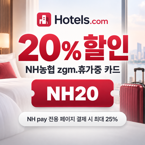호텔스닷컴 NH농협 zgm.휴가중 카드 20% 할인코드