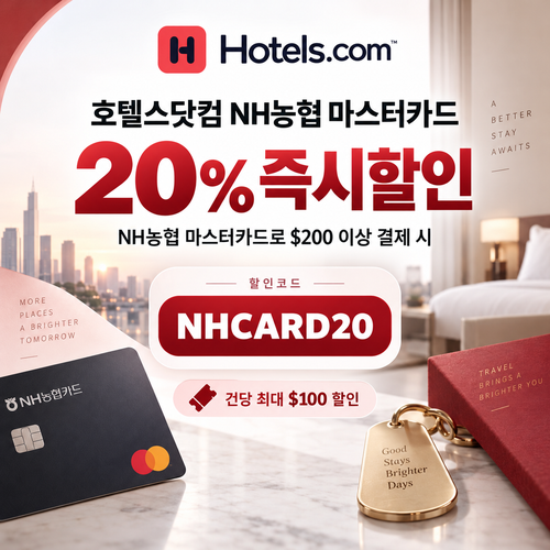 호텔스닷컴 NH농협 마스터카드 20% 할인코드