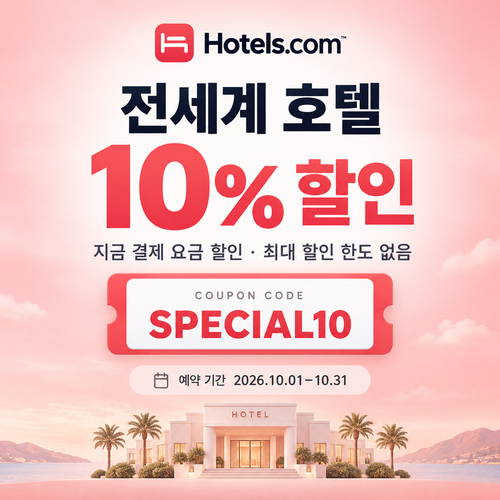 호텔스닷컴 전세계 호텔 10% 할인코드