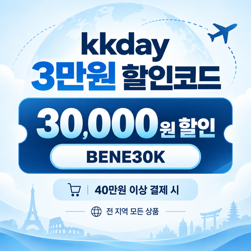 KKday 모든 상품 3만원 할인코드