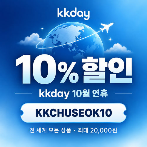 KKday 연휴 10% 할인코드