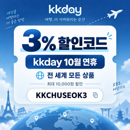KKday 연휴 3% 할인코드