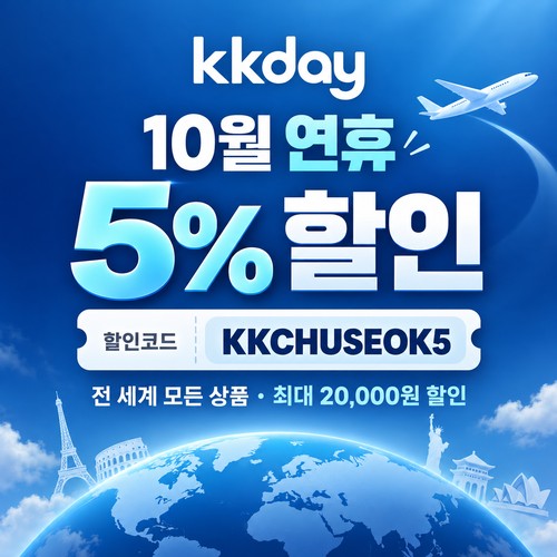 KKday 연휴 5% 할인코드