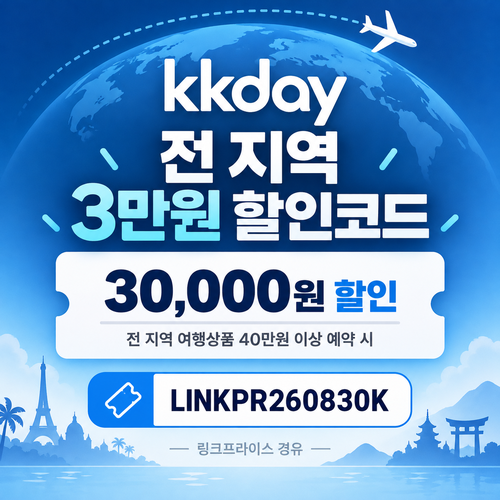 KKday 전 지역 3만원 할인코드