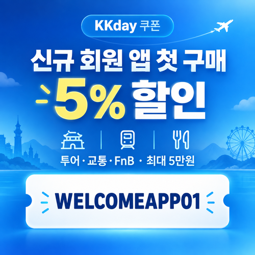 KKday 신규 회원 앱 첫 구매 할인코드