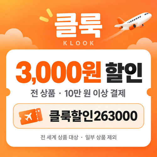 클룩 전 상품 3,000원 할인코드