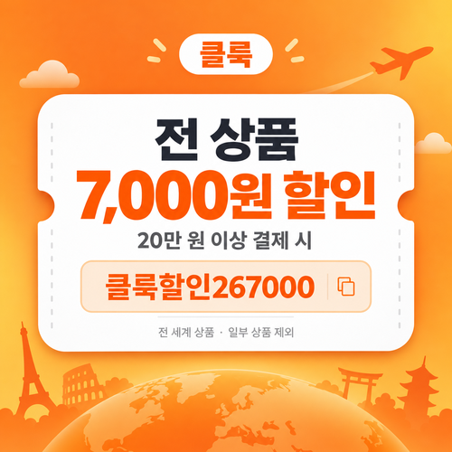 클룩 전 상품 7,000원 할인코드
