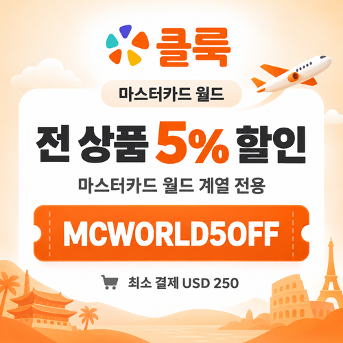 클룩 마스터카드 월드 할인코드