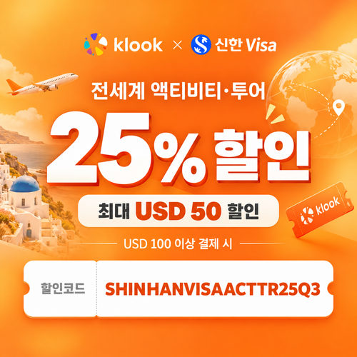 클룩 신한 Visa 액티비티·투어 할인코드
