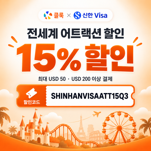 클룩 신한 Visa 어트랙션 할인코드