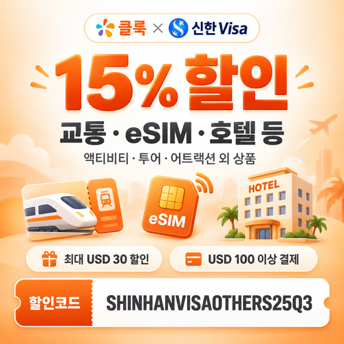 클룩 신한 Visa 교통·eSIM·호텔 할인코드