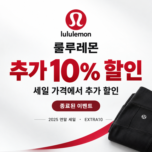 룰루레몬 세일 상품 추가 할인 쿠폰