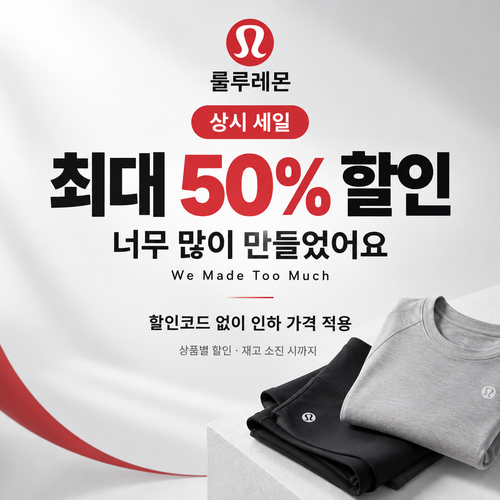 룰루레몬 세일 카테고리 가격 인하 쿠폰