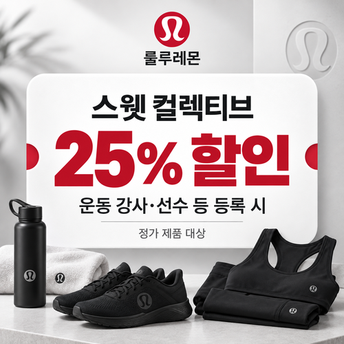룰루레몬 스웻 컬렉티브 강사 쿠폰