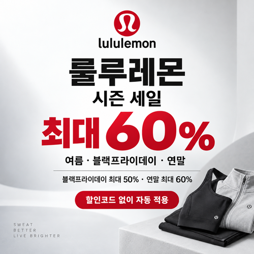 룰루레몬 시즌 세일 쿠폰
