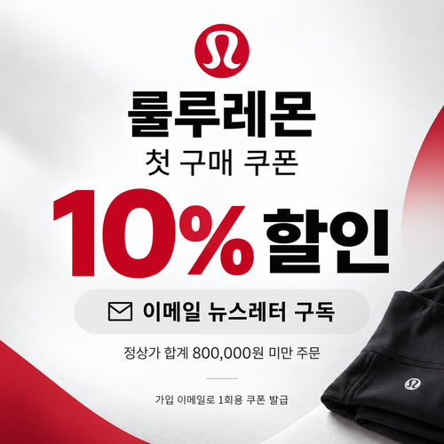 룰루레몬 뉴스레터 첫 구매 쿠폰