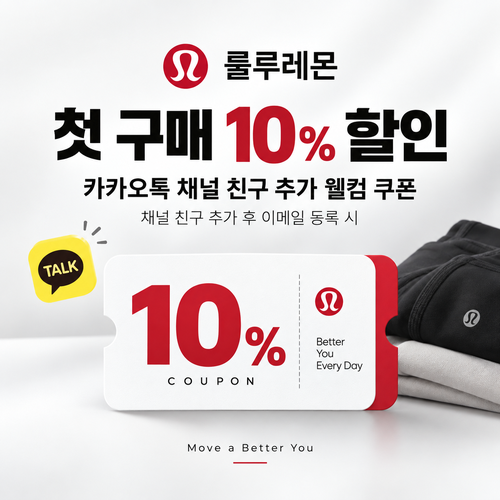 룰루레몬 카카오톡 채널 웰컴 쿠폰