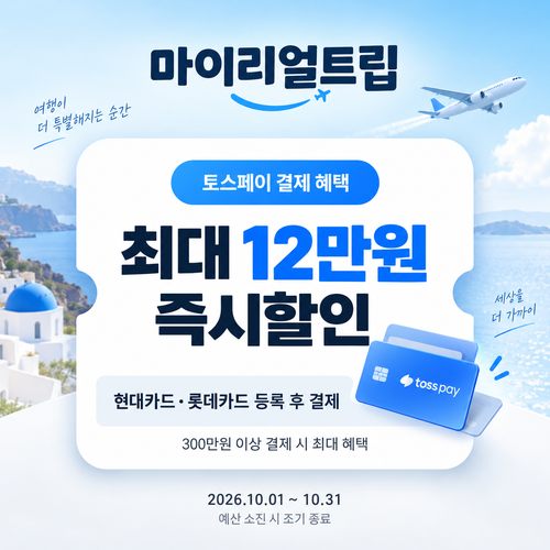 마이리얼트립 토스페이 결제 할인코드