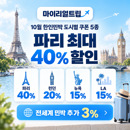 마이리얼트립 한인민박 도시별 할인코드