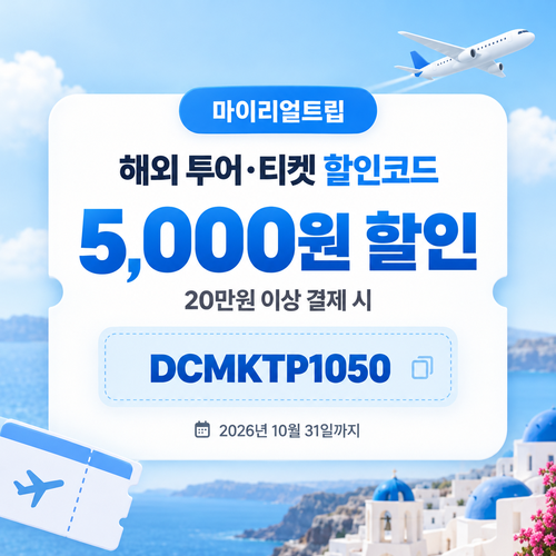 마이리얼트립 해외 투어·티켓 DCMKTP 할인코드