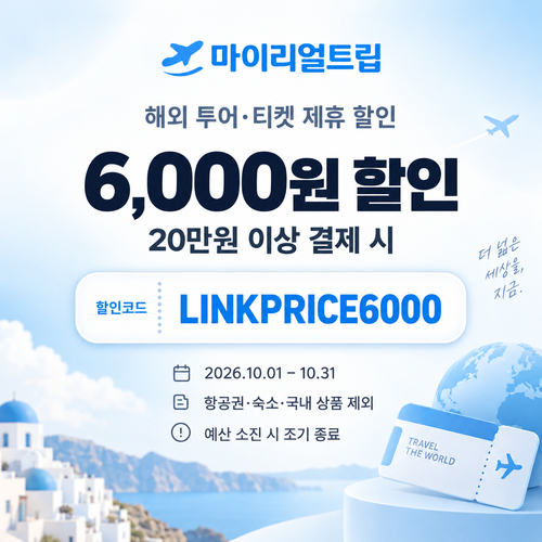 마이리얼트립 해외 투어·티켓 제휴 할인코드