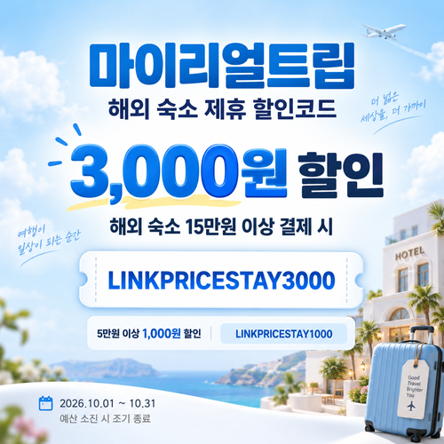 마이리얼트립 해외 숙소 제휴 할인코드