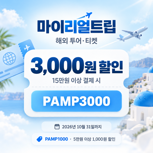 마이리얼트립 해외 투어·티켓 선착순 할인코드