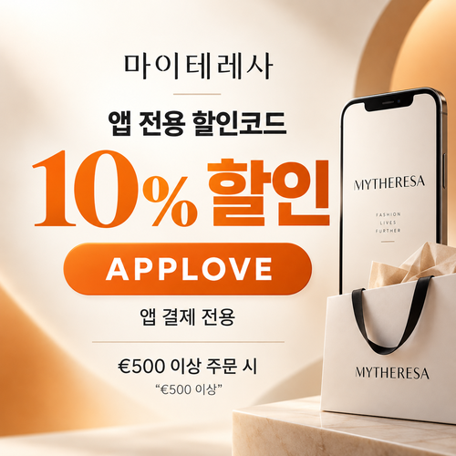 마이테레사 앱 전용 할인코드