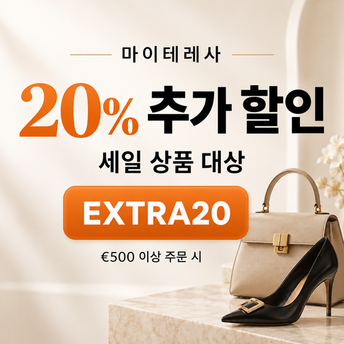 마이테레사 세일 상품 EXTRA20 할인코드