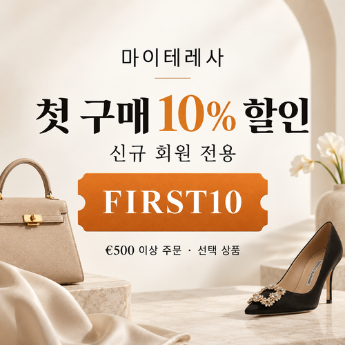 마이테레사 신규 회원 첫 구매 할인코드