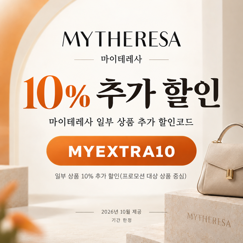 마이테레사 일부 상품 추가 할인코드