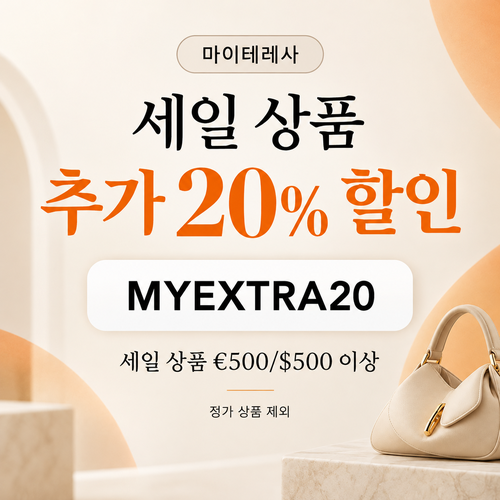 마이테레사 세일 상품 추가 20% 할인코드