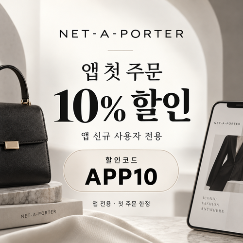 네타포르테 앱 첫 주문 10% 할인코드