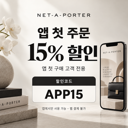 네타포르테 앱 첫 주문 15% 할인코드