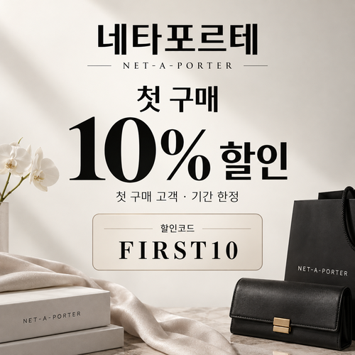 네타포르테 첫 구매 10% 할인코드