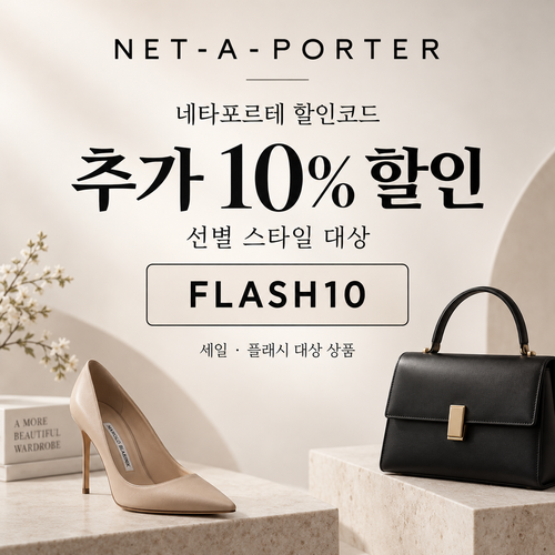 네타포르테 선별 상품 추가 10% 할인코드