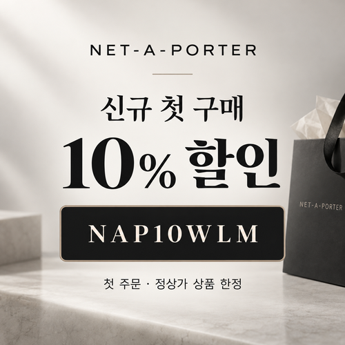 네타포르테 신규 첫 구매 10% 할인코드
