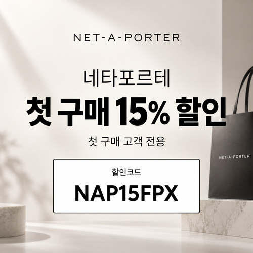 네타포르테 첫 구매 15% 할인코드