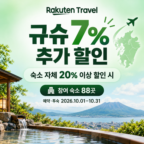 라쿠텐트래블 규슈 더블 할인 7% 쿠폰