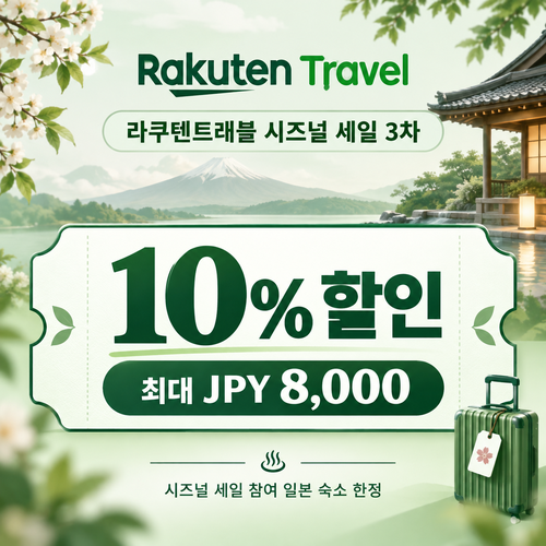 라쿠텐트래블 시즈널 세일 10% 쿠폰